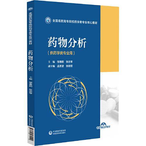 药物分析（全国高职高专院校药学类专业核心教材）