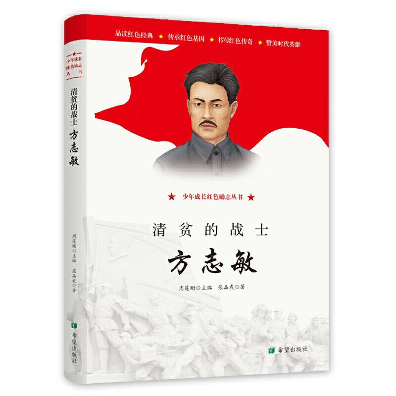 清贫的战士——方志敏