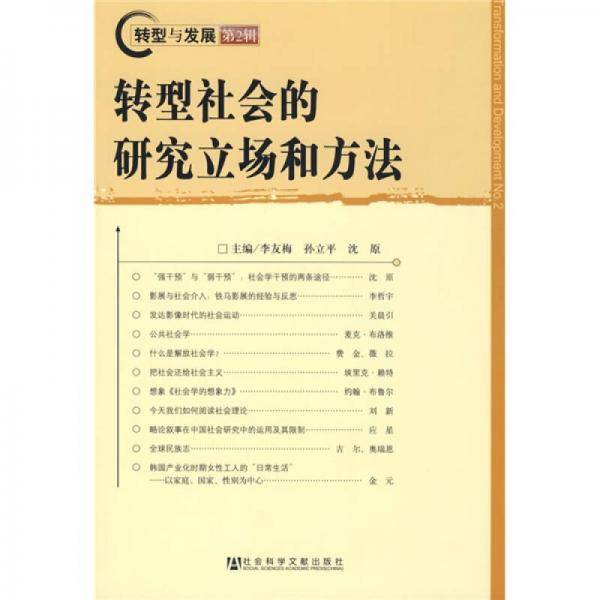 转型社会的研究立场和方法