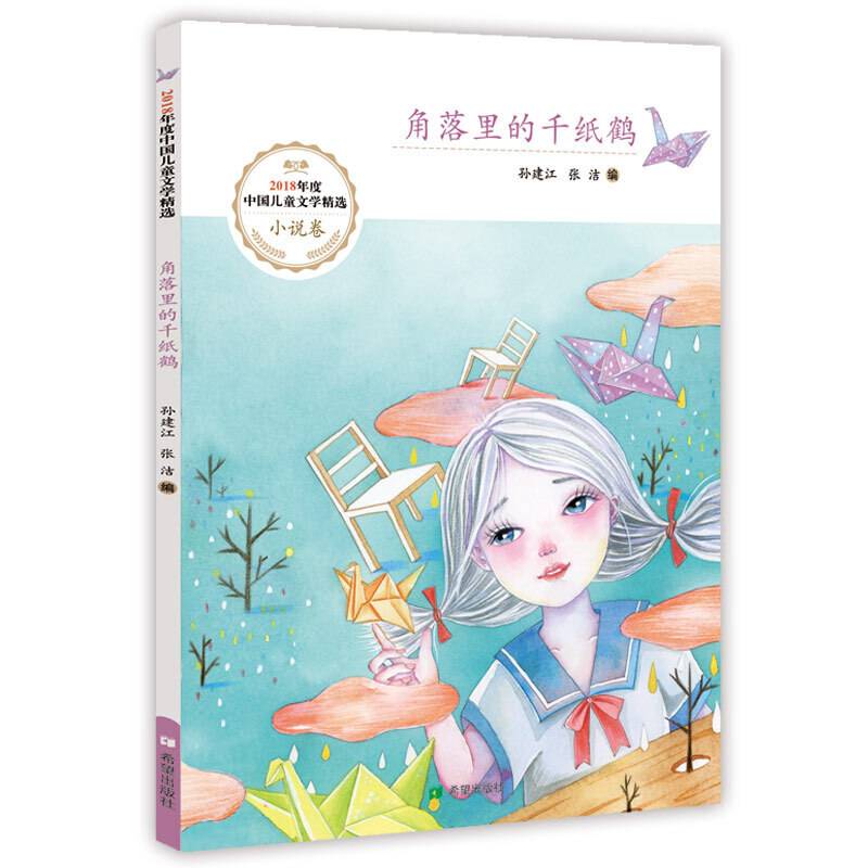 角落里的千纸鹤