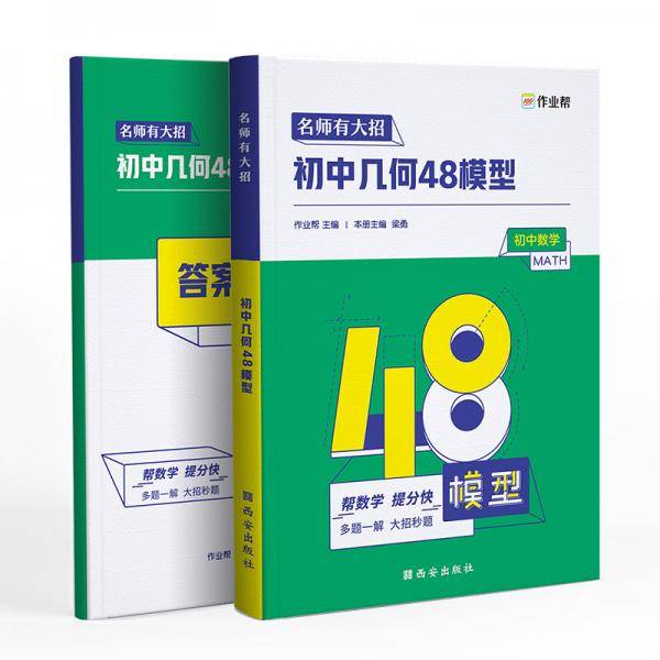 作业帮 名师有大招.初中几何48模型