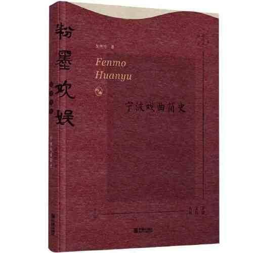 粉墨欢娱：宁波戏曲简史（宁波文化丛书第三辑）