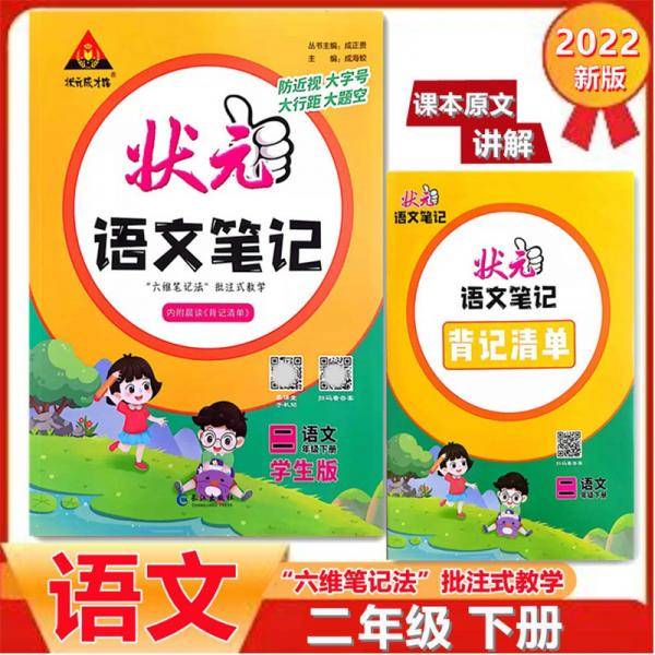 2022春状元语文笔记二年级下册人教部编版配套课本的课堂笔记