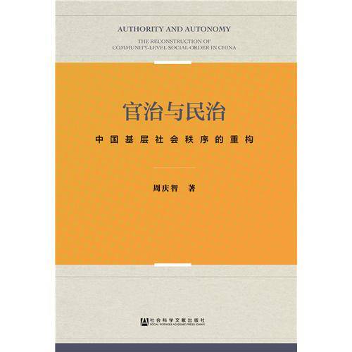 官治与民治