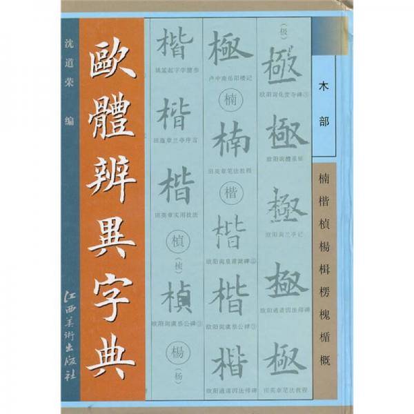 欧体辨异字典