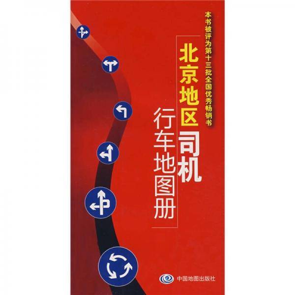 北京地区司机行车地图册
