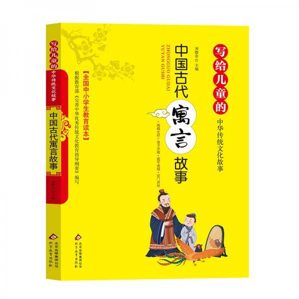 中国古代寓言故事 写给儿童的中华传统文化故事