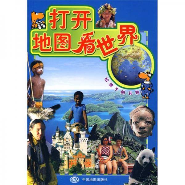 打开地图看世界