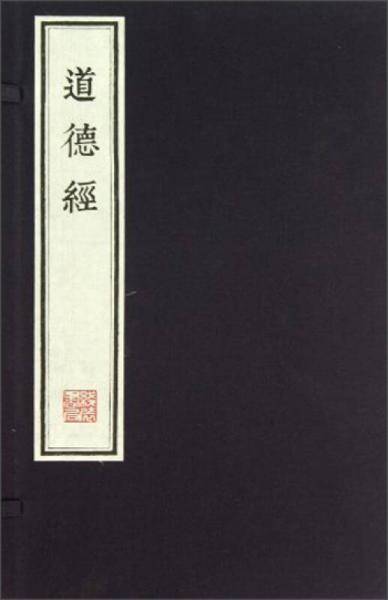道德经