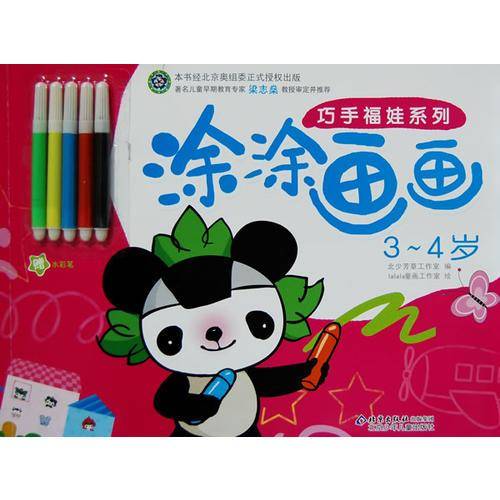 巧手福娃/涂涂画画3-4岁◎
