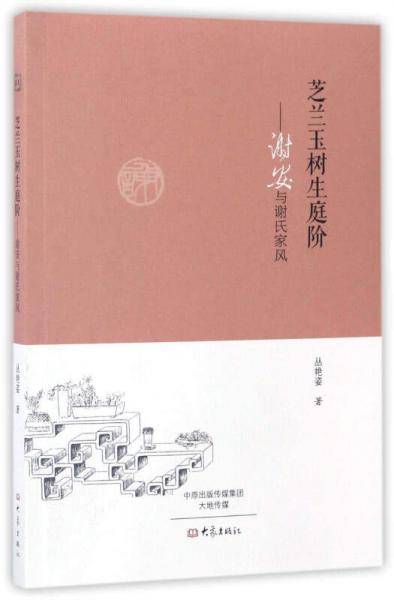 芝兰玉树生庭阶：谢安与谢氏家风