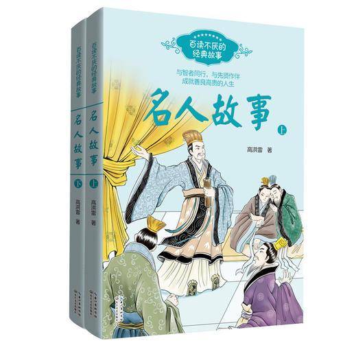 名人故事（百读不厌的经典故事）