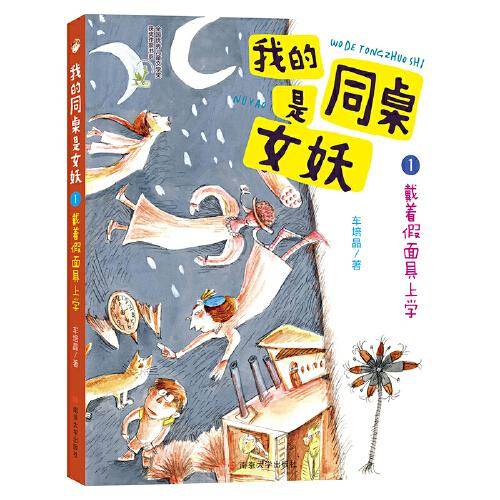 戴着假面具上学//车培晶·我的同桌是女妖
