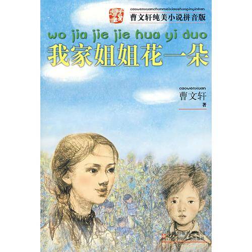 我家姐姐花一朵