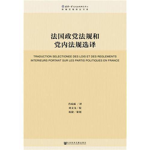 法国政党法规和党内法规选译
