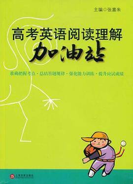 高考英语阅读理解加油站