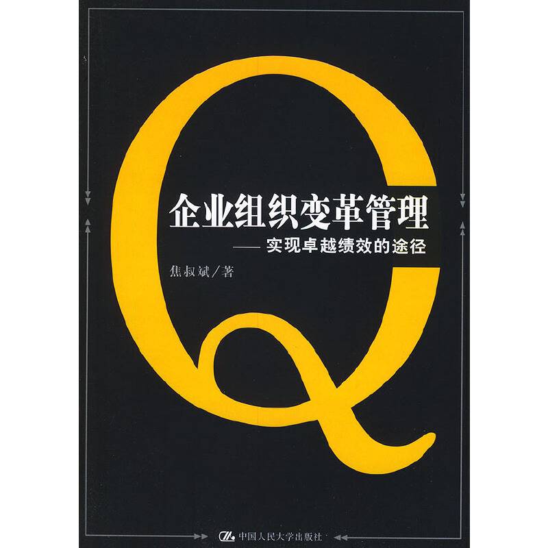 企业组织变革管理--实现卓越绩效的途径