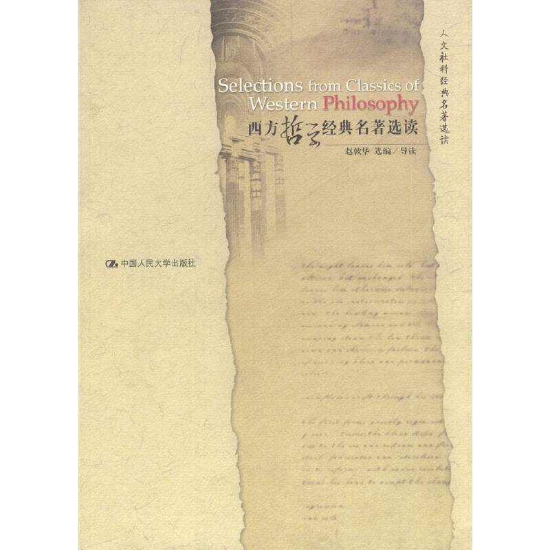 西方哲学经典名著选读--人文社科经典名著选读