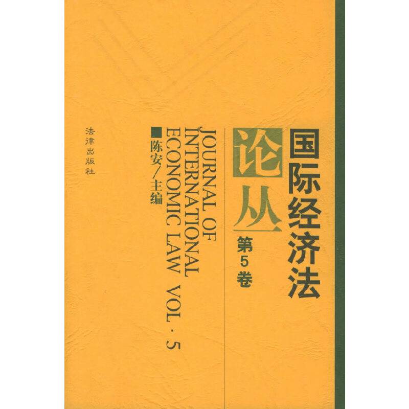 国际经济法论丛(第5卷)