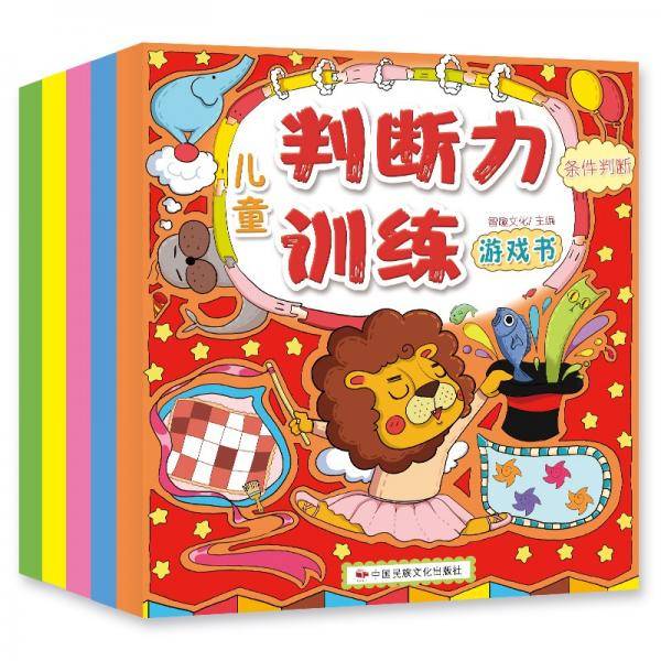 儿童判断力训练游戏书（套装5册）