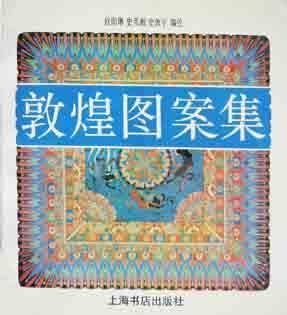 敦煌图案集