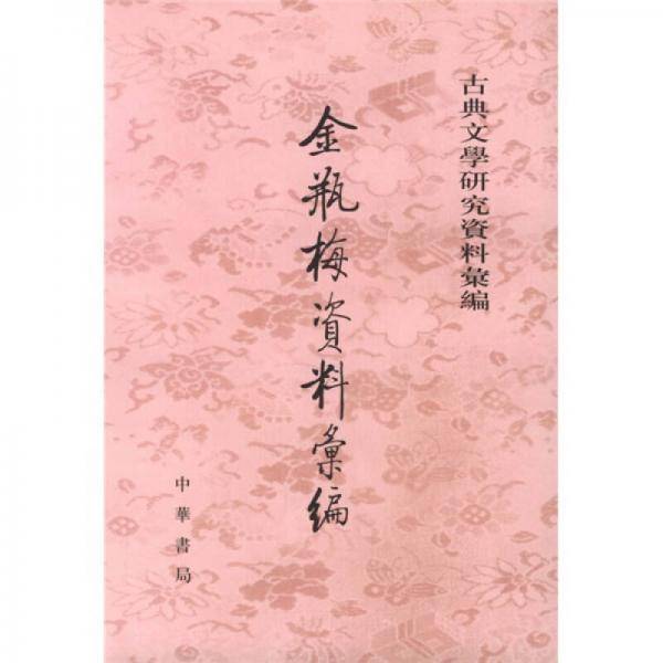 金瓶梅?料【