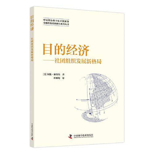 目的经济：社团组织发展新格局 全球科技社团研究系列丛书