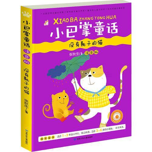 小巴掌童话 没有靴子的猫（彩图注音版）