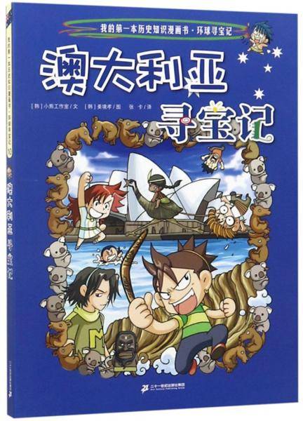 我的第一本科学漫画书：世界寻宝记10 澳大利亚（给孩子打开世界的大门）