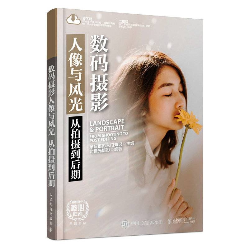 数码摄影人像与风光 从拍摄到后期