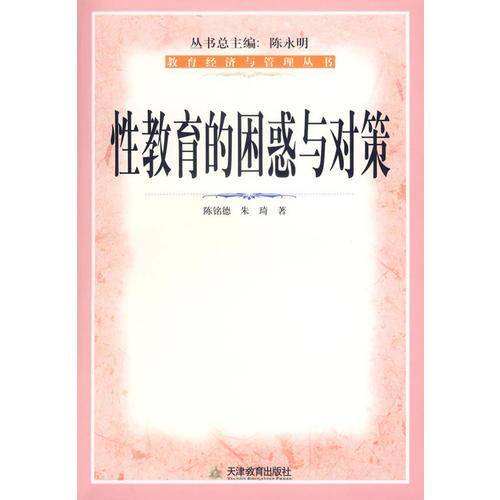 性教育的困惑与对策