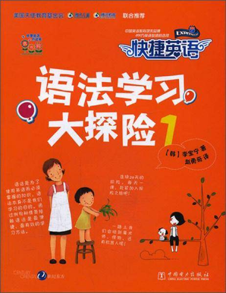 快捷英语：语法学习大探险1