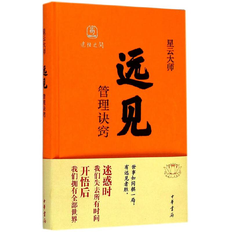 远见：管理诀窍