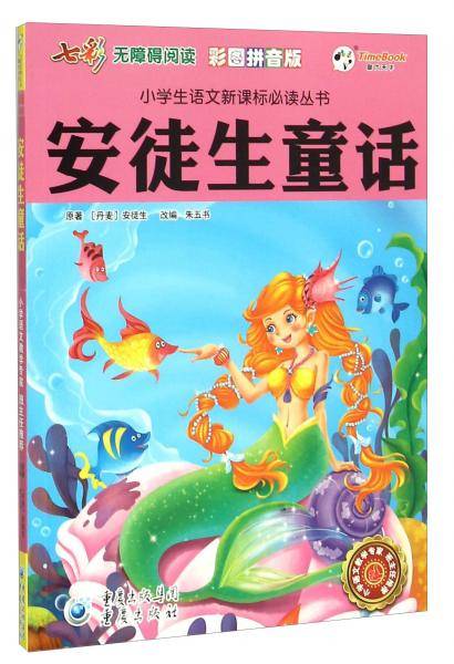 安徒生童话（彩图拼音版无障碍阅读）/
