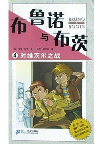 布鲁诺与布茨4：对维茨尔之战