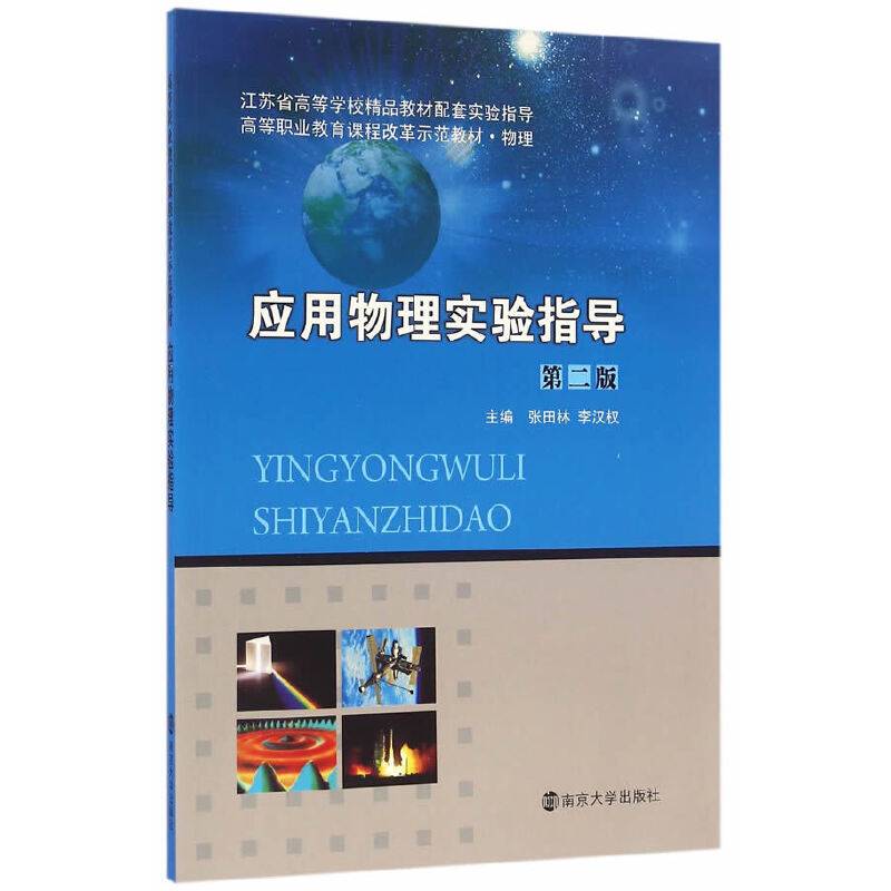 高等职业教育课程改革示范教材//应用物理实验指导