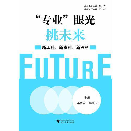 “专业”眼光挑未来——新工科、新农科、新医科