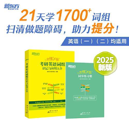 新东方 (2025)恋练不忘：考研英语词组识记与应用大全 考研单词词组2025考研英语一二适用