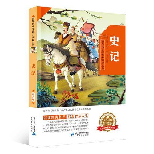 史记/新课标小学课外阅读丛书・第四辑