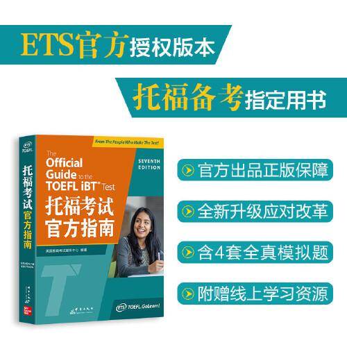[预售]新东方 托福考试官方指南