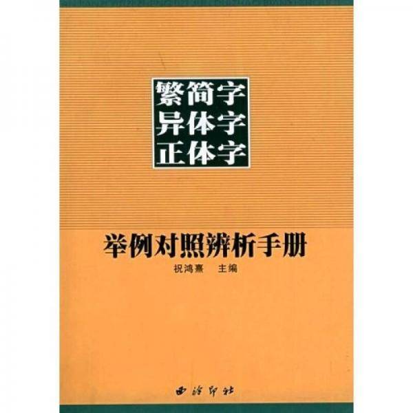 繁简字异体字正体字举例对照辨析手册