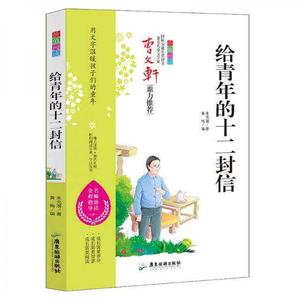 给青年的十二封信