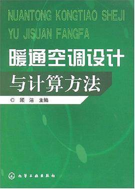 暖通空调设计与计算方法
