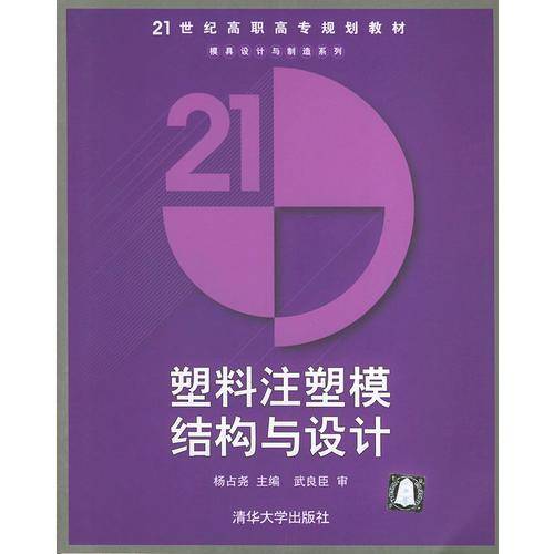 塑料注塑模结构与设计