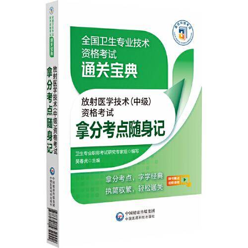 放射医学技术（中级）资格考试拿分考点随身记（全国卫生专业技术资格考试通关宝典）