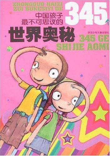 中国孩子最不可思议的345个世界奥秘