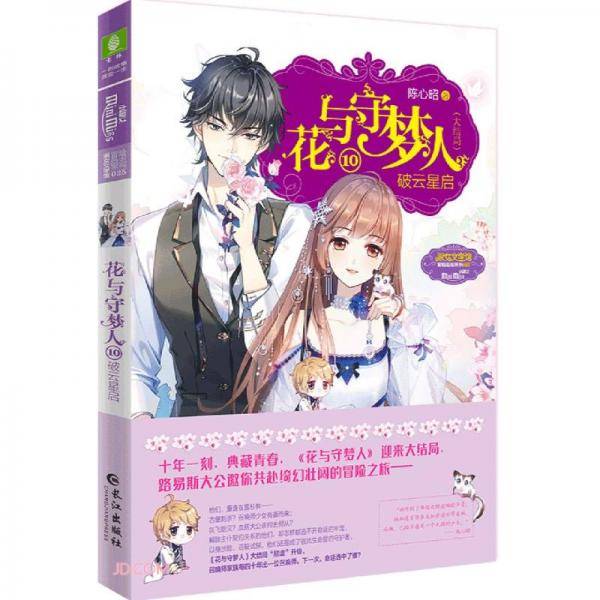 花与守梦人(10破云星启大结局)/淑女文学馆冒险励志系列