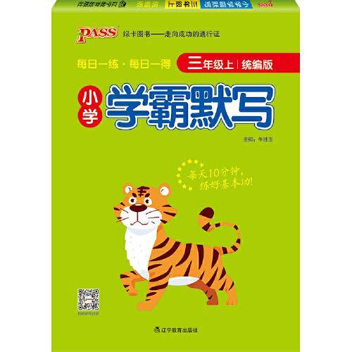 2022新版小学学霸默写三年级上 pass绿卡图书 统编版 21年秋默写能手小达人天天默写学霸同步练习册知识点汇总练习字帖练字
