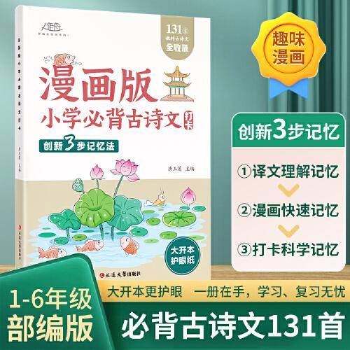 漫画版小学必背古诗文打卡计划创新三步高效记忆法同步教材