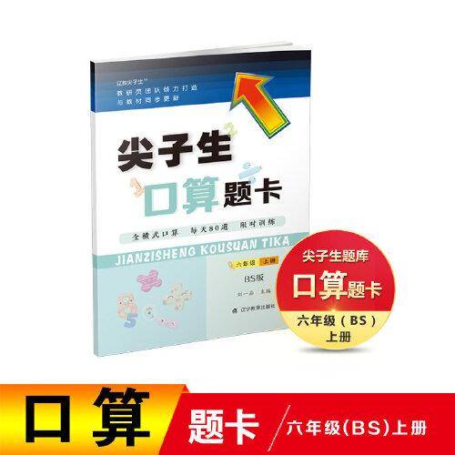 2021秋尖子生口算题卡六年级上册BS北师版